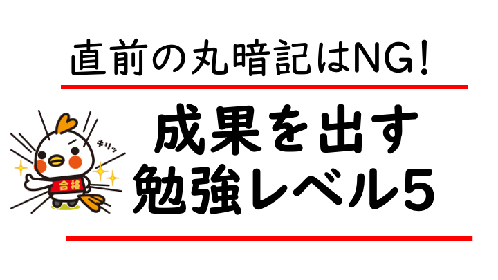 直前の丸暗記はNG！成果を出す「5つの勉強レベル」とは？