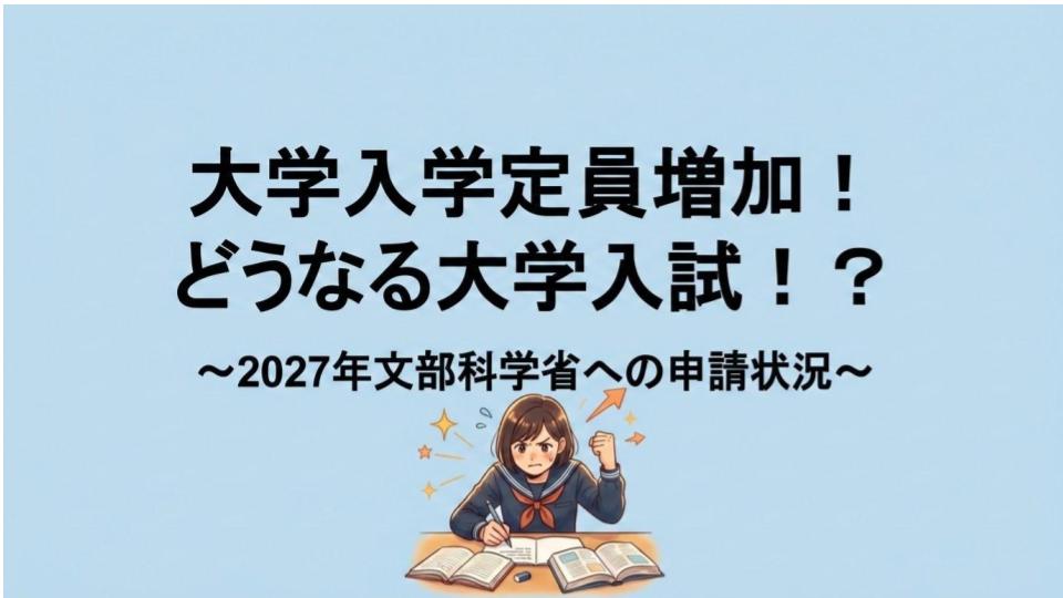 大学入学定員増加！どうなる大学入試！？