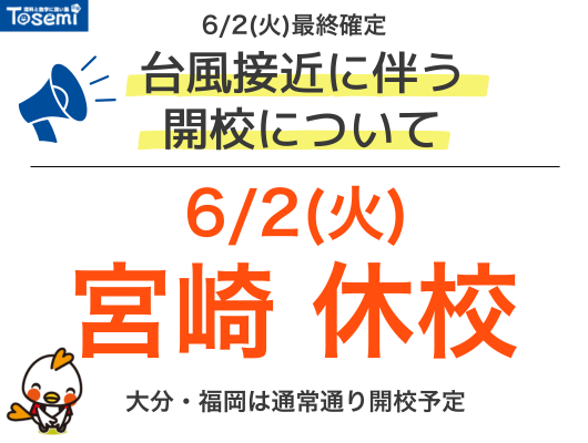 台風6号に伴う休校情報（2日宮崎地区休校）