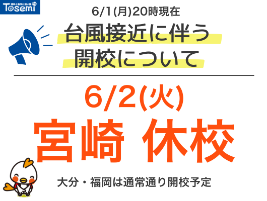 台風6号に伴う休校情報（2日宮崎地区休校）