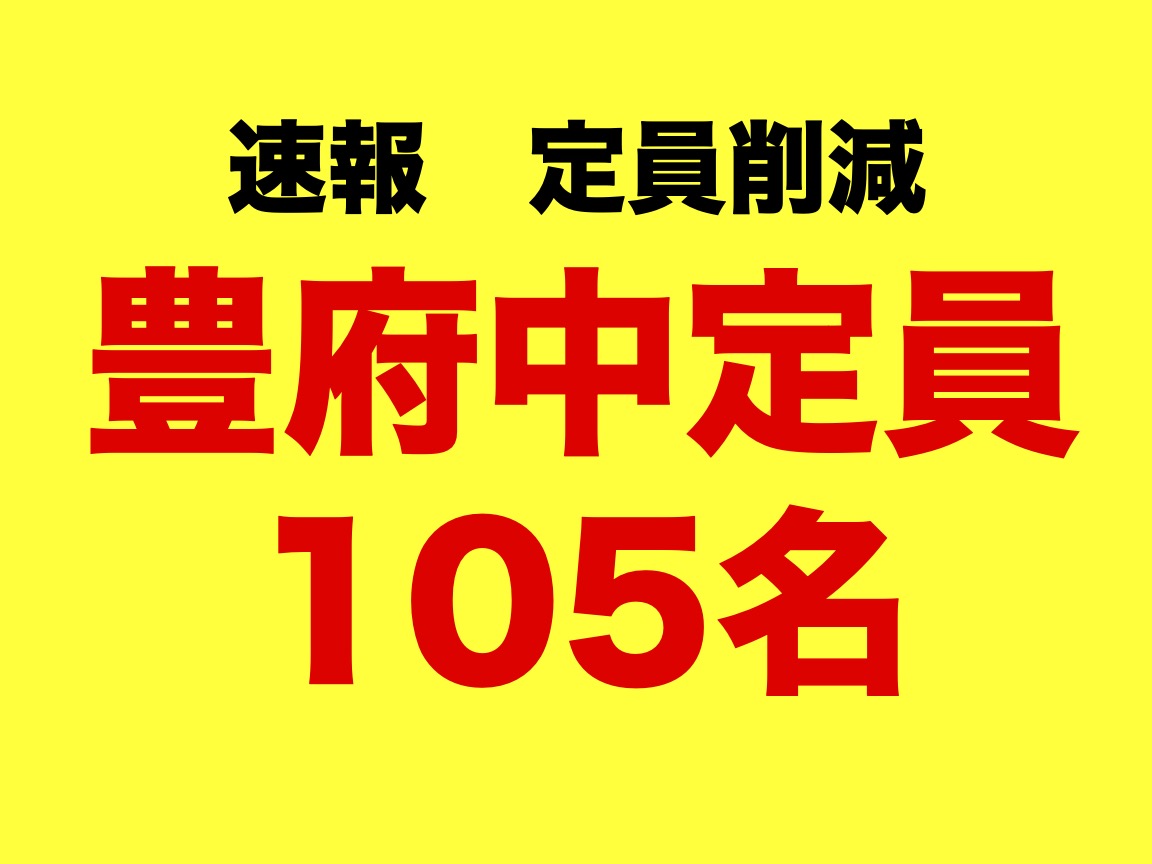 速報　豊府中　定員減