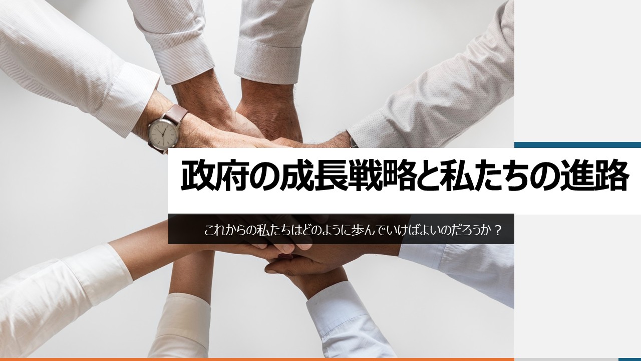進路の方向性！？　国が力を入れていく17の戦略分野