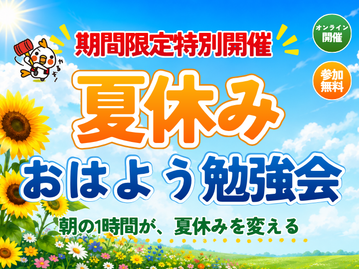 夏休み「おはよう勉強会」参加決定