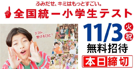 全国統一小学生テスト