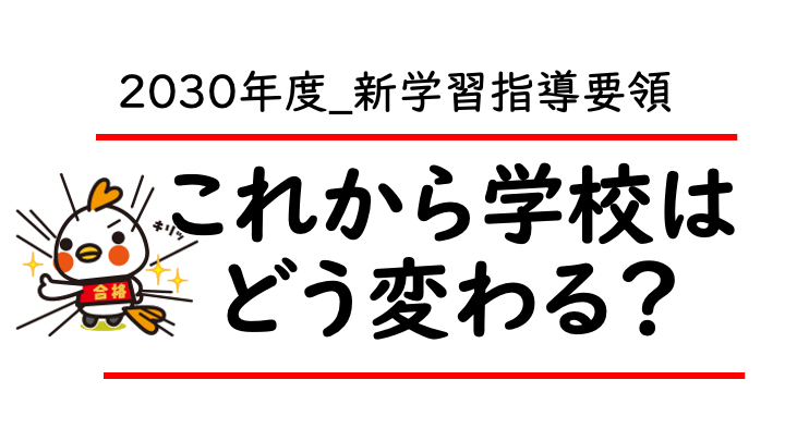 【2030年度改訂】これからの学校はどう変わる？