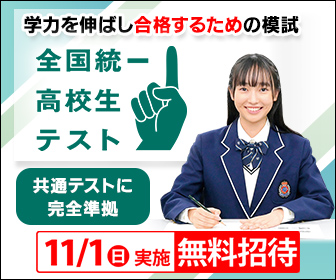 １１月１日（日）全国統一高校生テスト