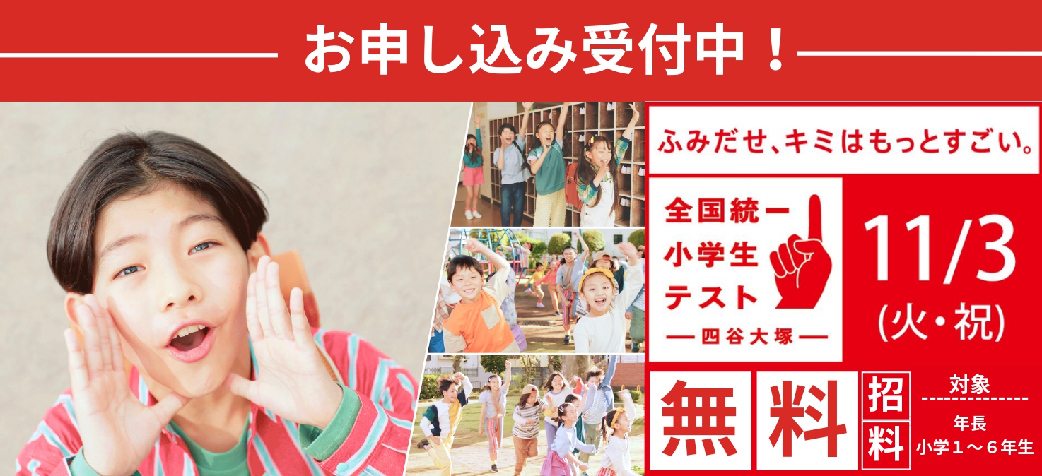 全国統一小学生テスト