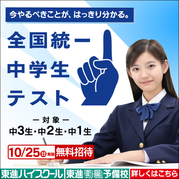 １０月２５日（日）　全国統一中学生テストのお知らせ