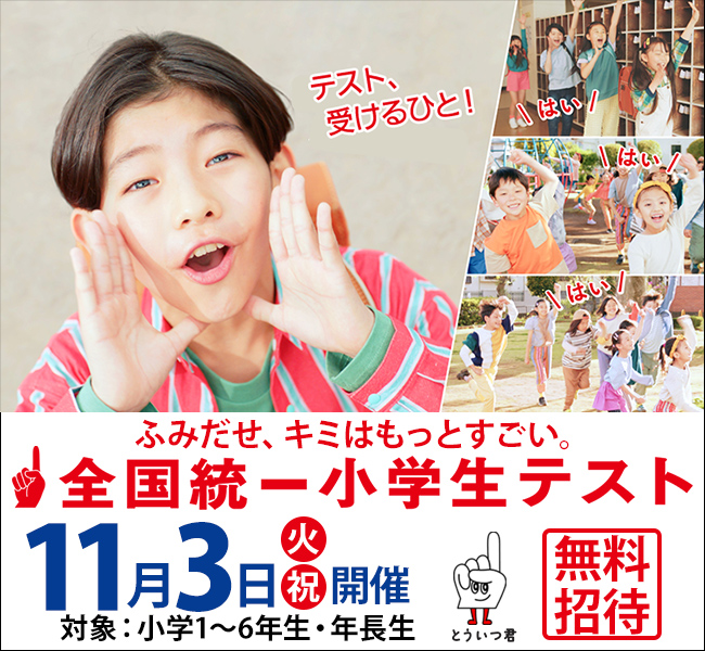 【小学生対象】全国統一小学生テスト【11月3日（火・祝）】