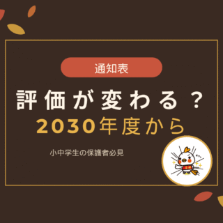 通知表の評価が変わる次期学習指導要領のアイキャッチ