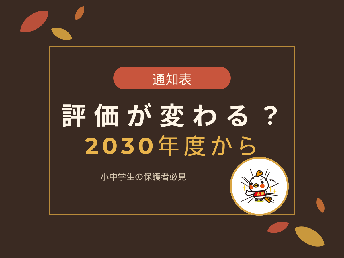【2030年度〜】通知表の評価はどう変わる？