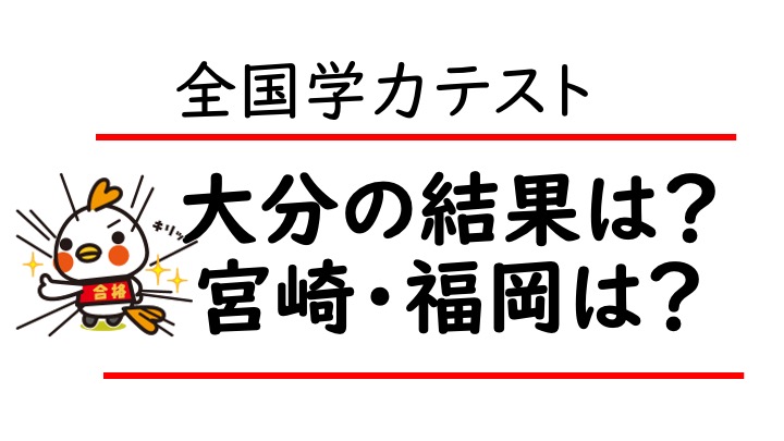 【2026全国学力テスト】大分の結果は？宮崎・福岡と比較
