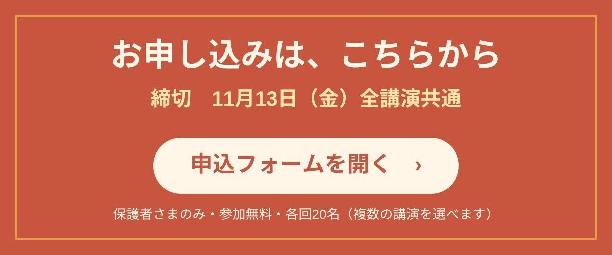保護者向け教育講演会の申込フォームを開く（締切11月13日）