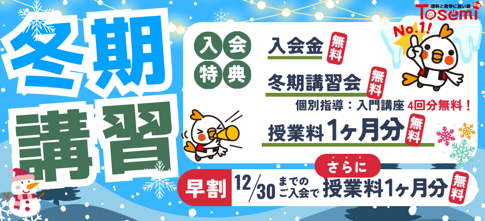 冬期講習