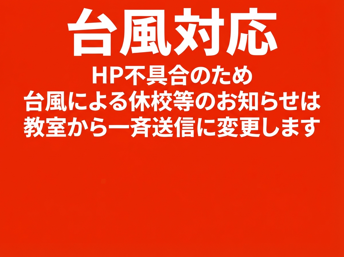 台風接近に伴う授業実施予定について