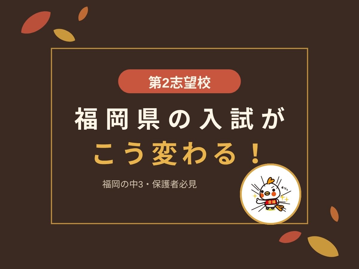 【2027】福岡県の高校入試が変わる！第2志望校制度など3つの注目ポイント