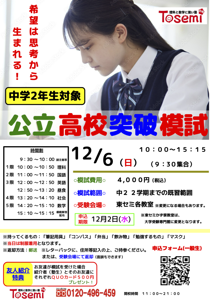 12月6日(日)開催 中学2年生対象 公立高校突破模試のチラシ