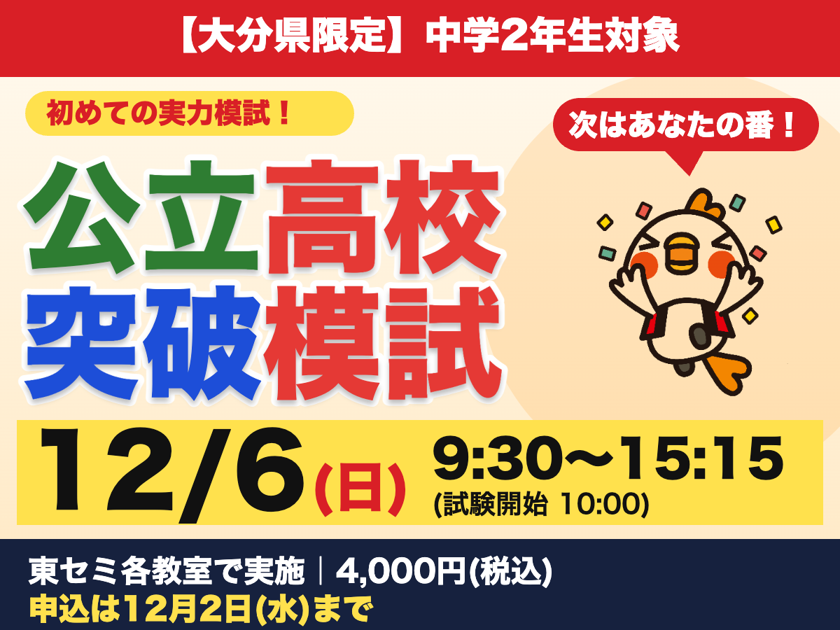 １２月６日(日)公立高校突破模試