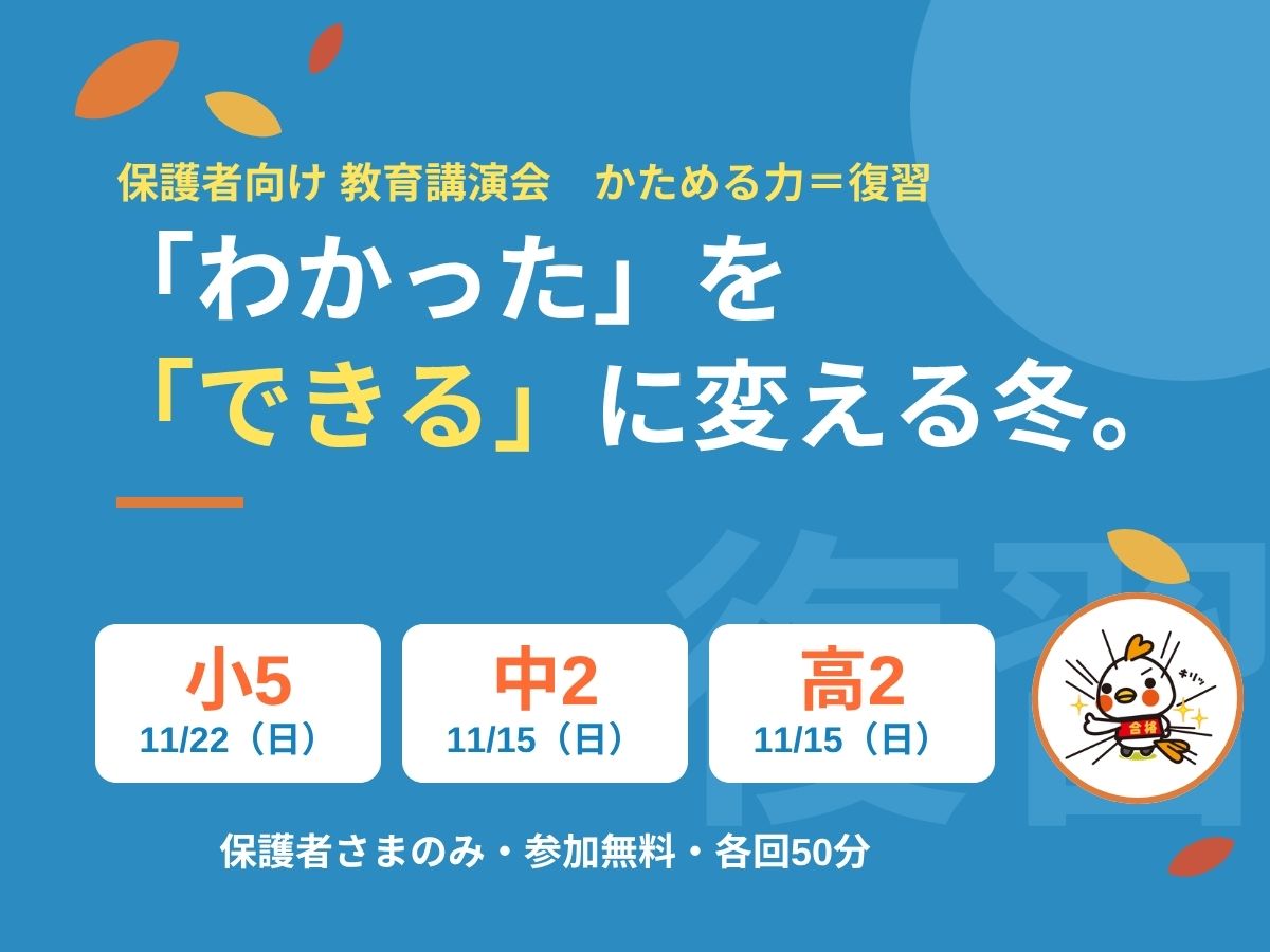 保護者向け教育講演会｜「わかった」を「できる」に変える、この冬の復習（小5・中2・高2）