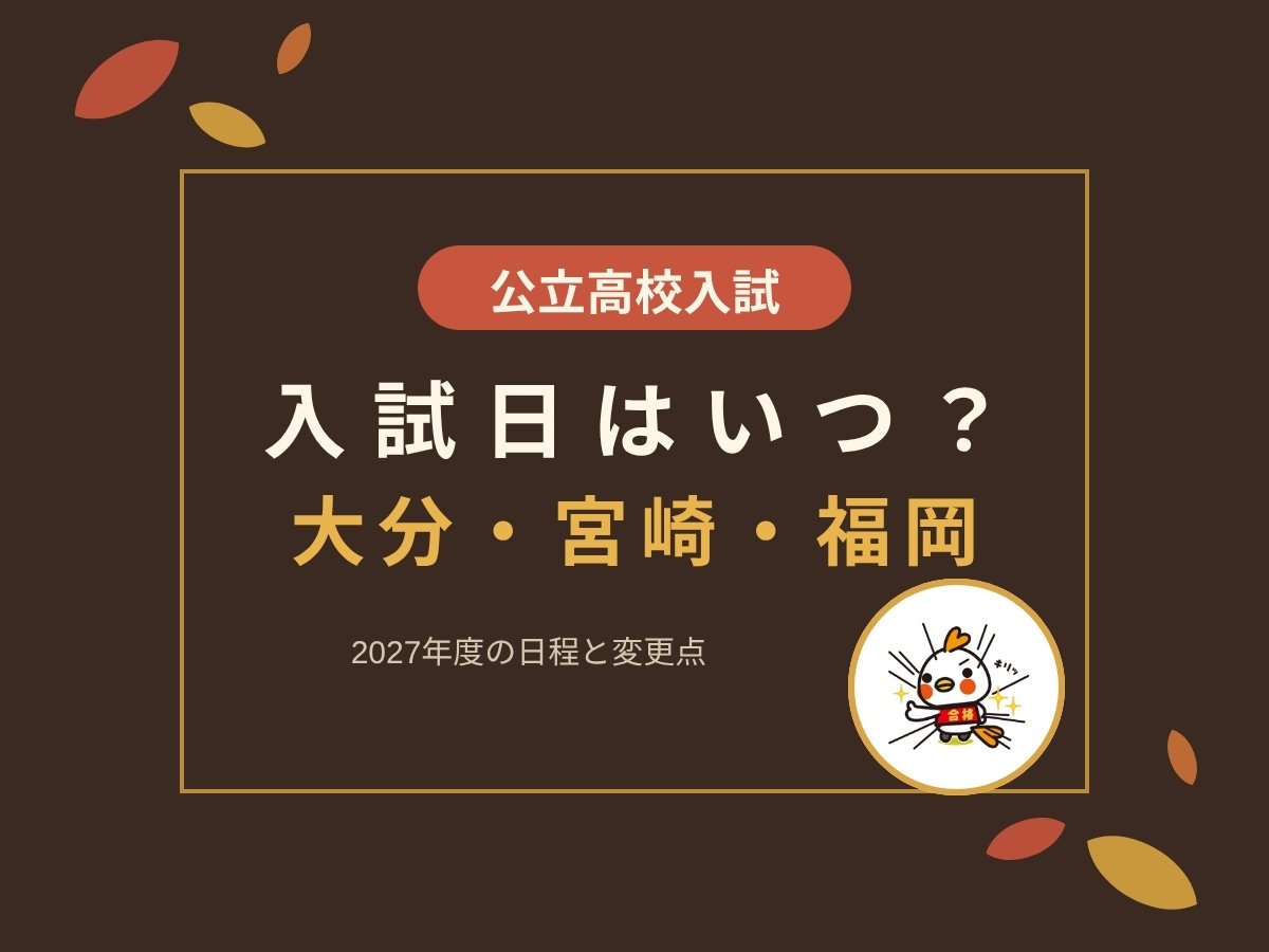 【2027公立高校入試】入試日はいつ？大分・宮崎・福岡の日程と今年の変更点