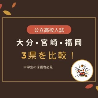 公立高校入試