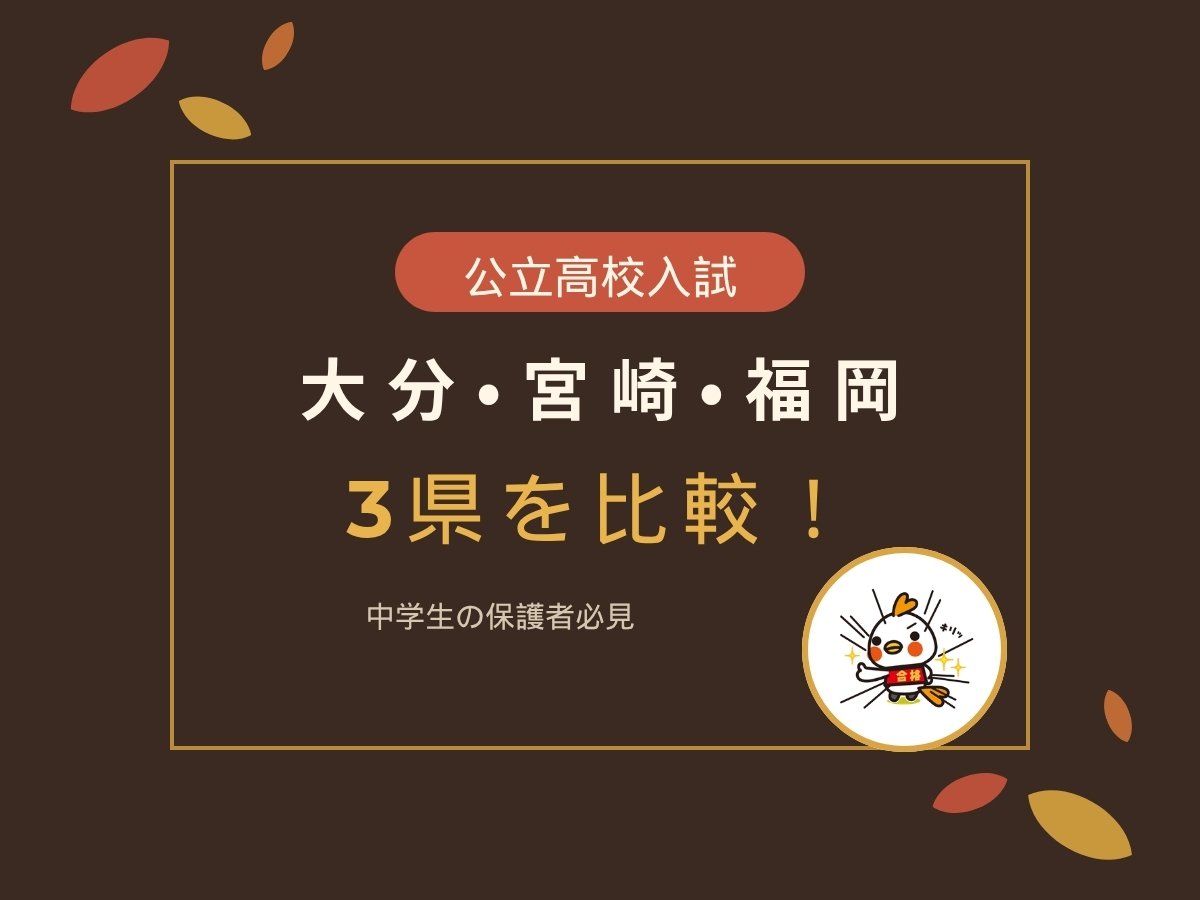 【2027】大分・宮崎・福岡の公立高校入試を比較！日程と違い