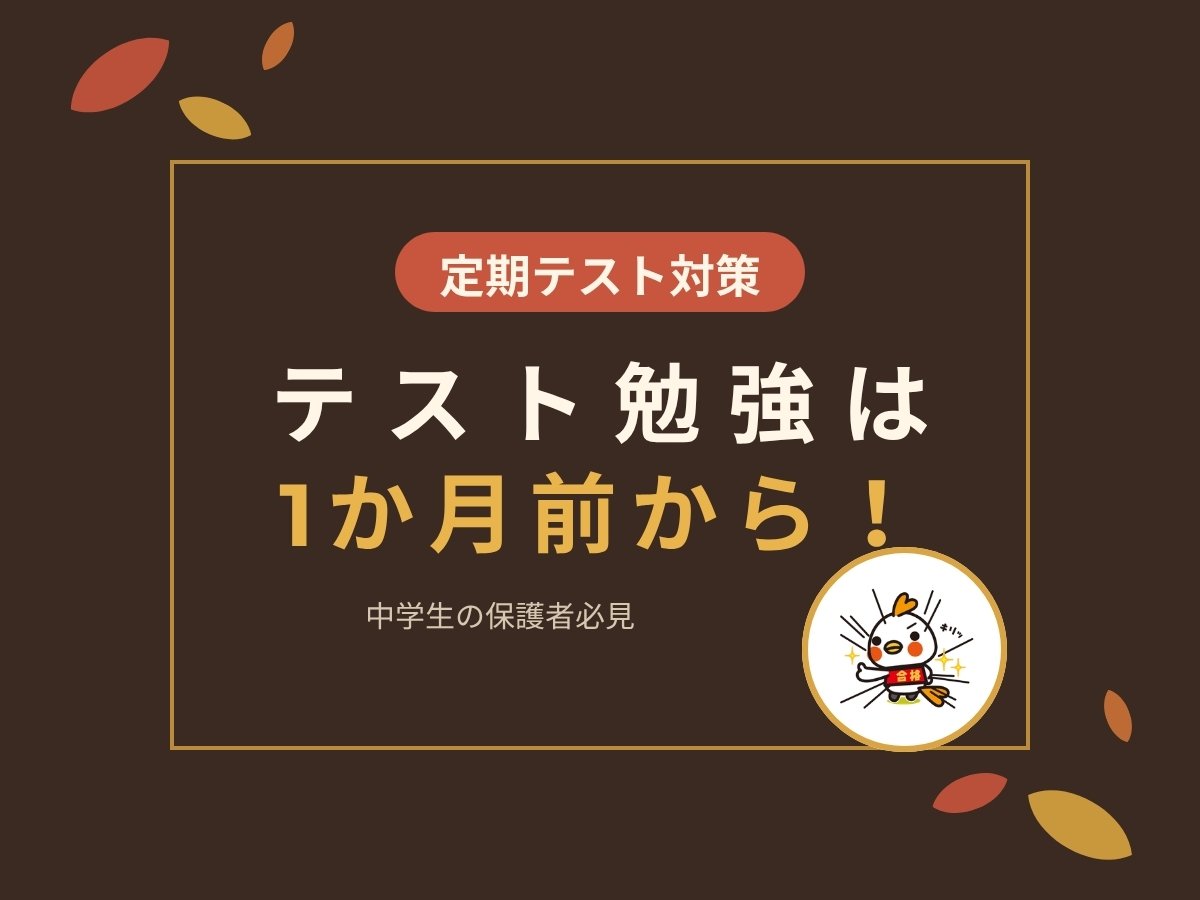 中学生の定期テスト、勉強は1か月前から。直前の丸暗記が通用しない理由